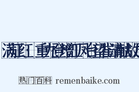 满江红·重九登增江凤台望崔清献故居是什么意思的图片